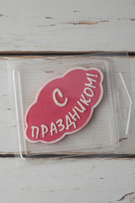 Кондитерская плитка «Визитка»С праздником!